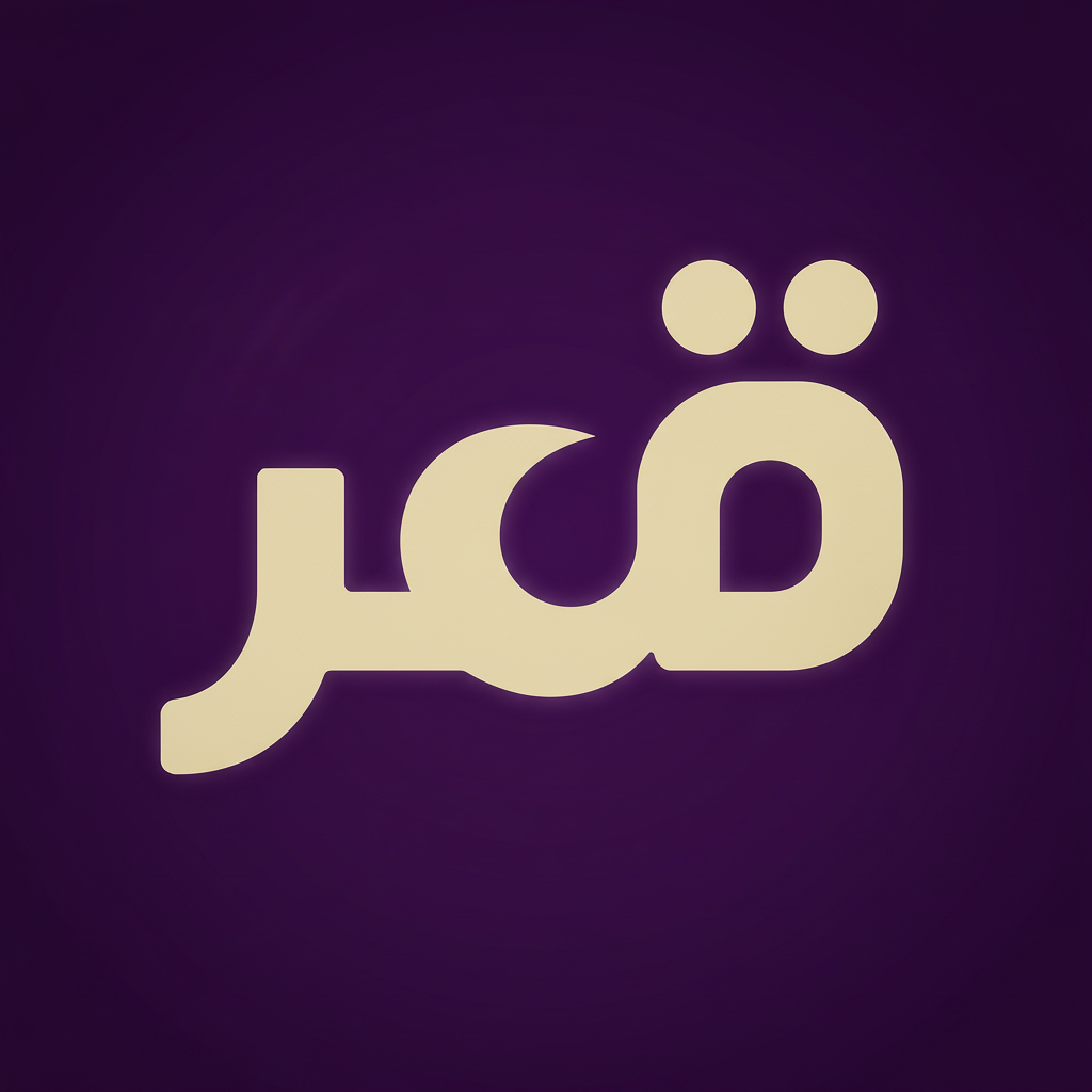 Qamr